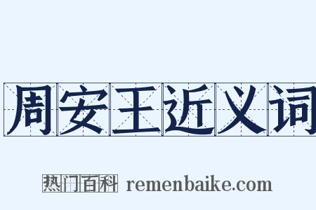 周安王近义词是什么意思的图片